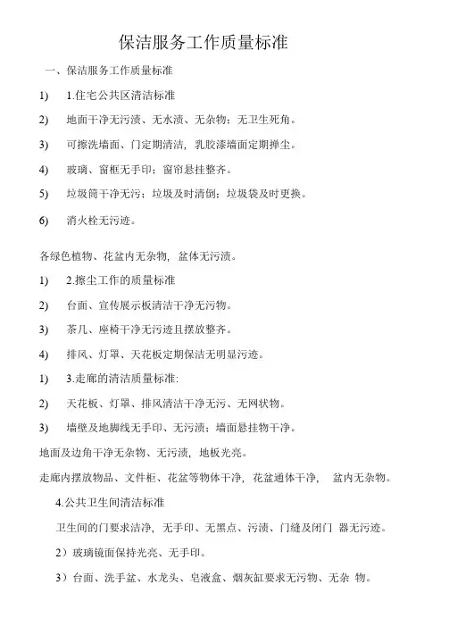 保洁服务工作质量标准