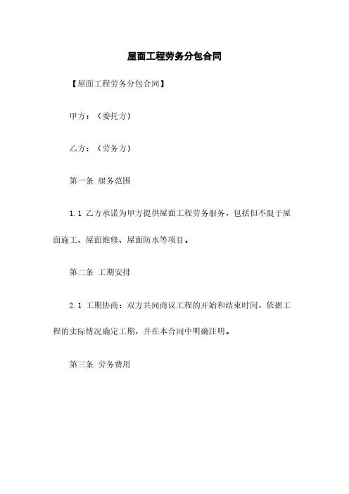 屋面工程劳务分包合同