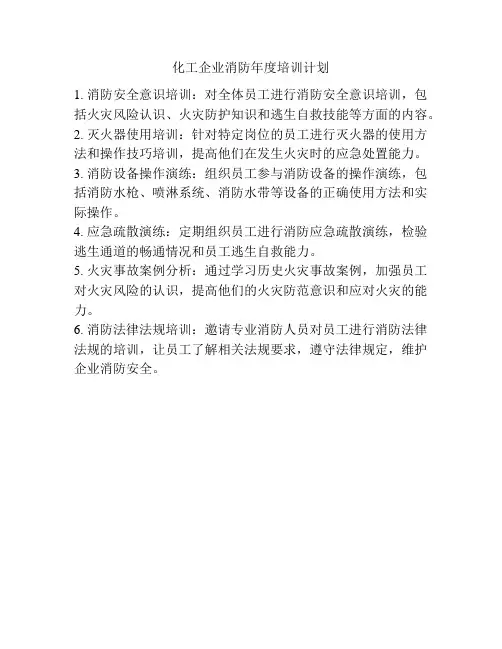 化工企业消防年度培训计划