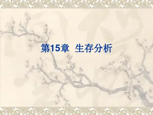 SAS软件应用之生存分析