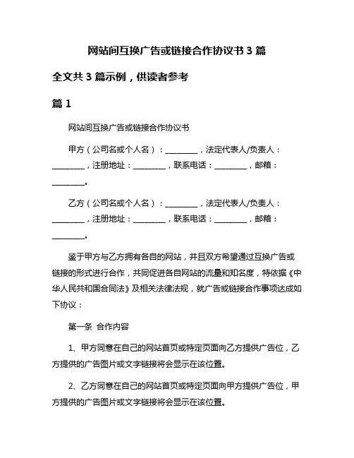 网站间互换广告或链接合作协议书3篇