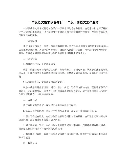 一年级语文期末试卷分析_一年级下册语文工作总结