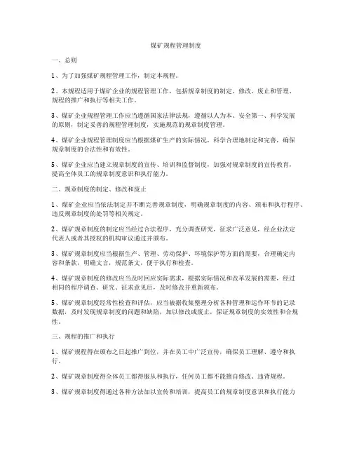 煤矿规程管理制度