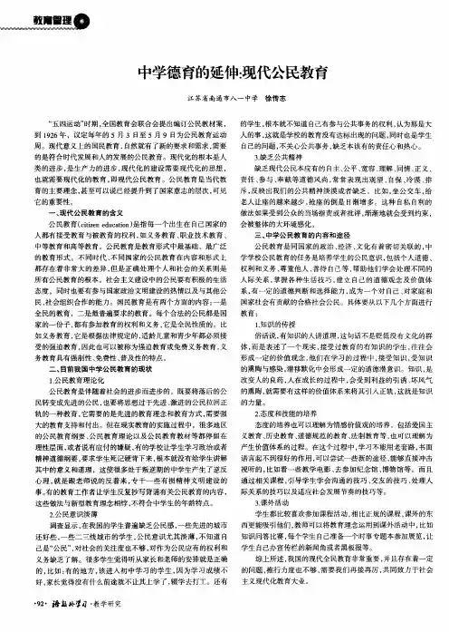 中学德育的延伸：现代公民教育