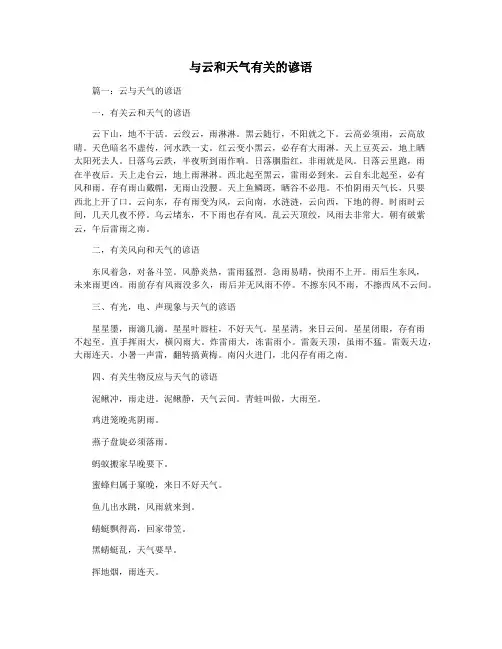 与云和天气有关的谚语
