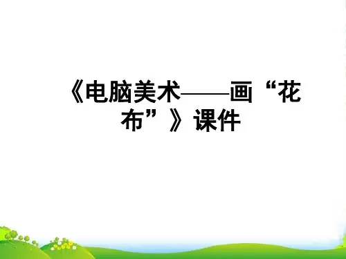 人教版三年级美术：《电脑美术——画“花布”》课件1