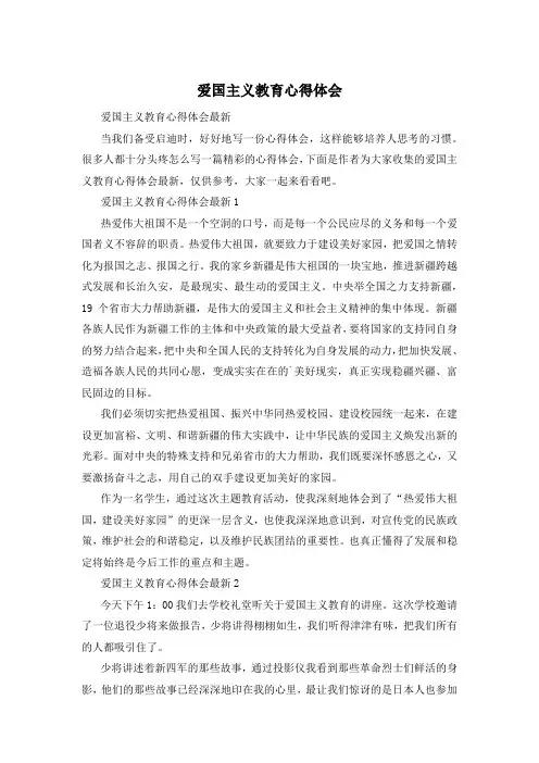 爱国主义教育心得体会