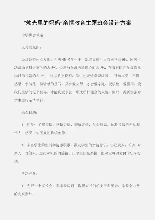 (中学班会教案)“烛光里的妈妈”亲情教育主题班会设计方案