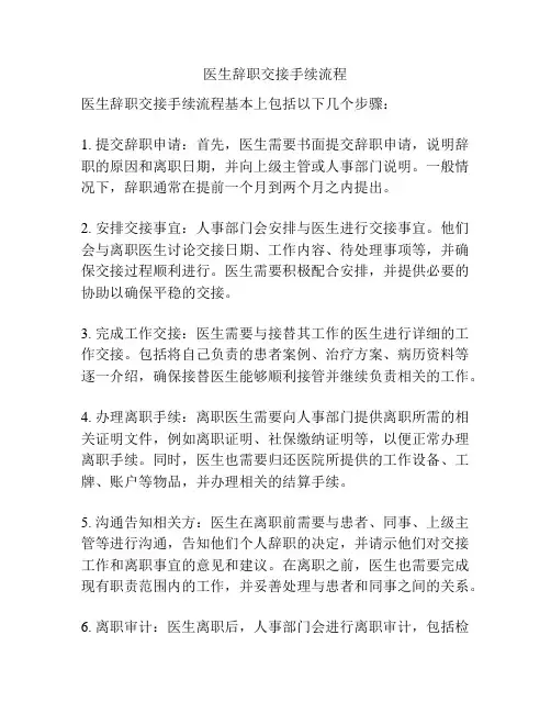 医生辞职交接手续流程