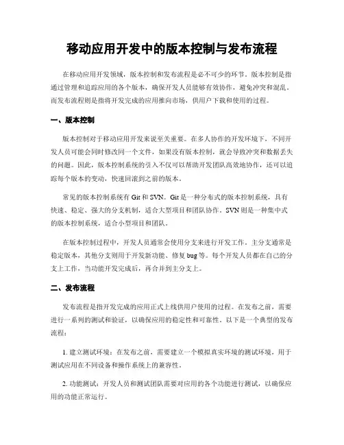 移动应用开发中的版本控制与发布流程