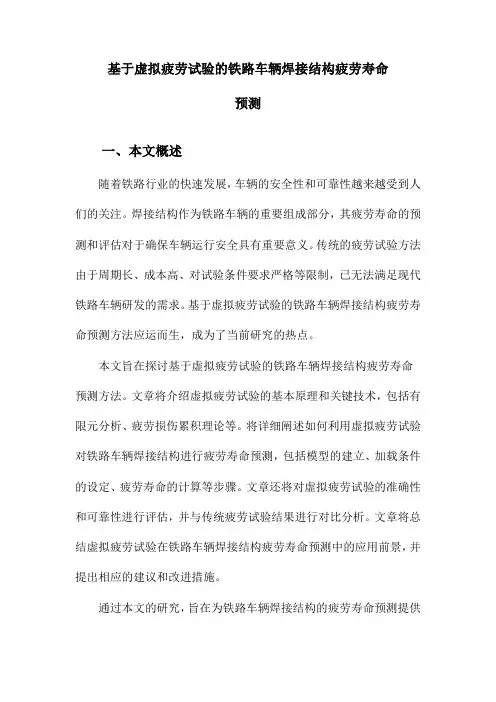 基于虚拟疲劳试验的铁路车辆焊接结构疲劳寿命预测