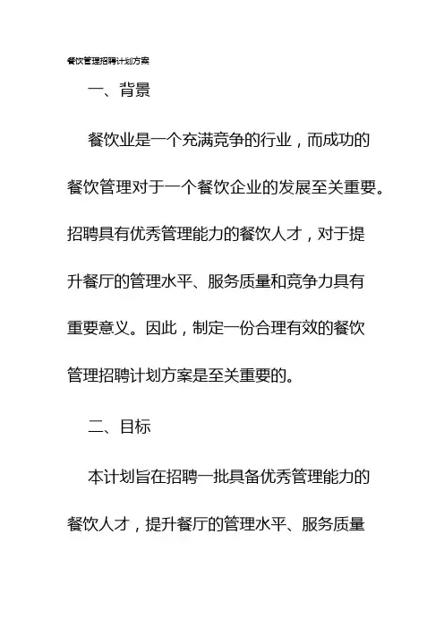 餐饮管理招聘计划方案