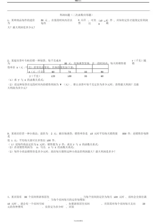 利润问题(二次函数应用题)含答案