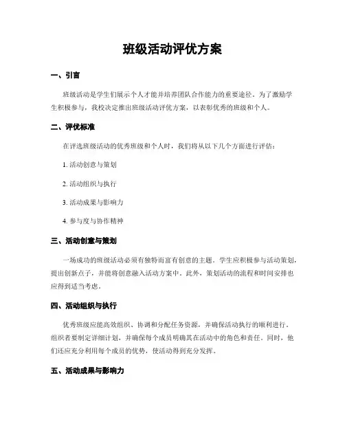 班级活动评优方案