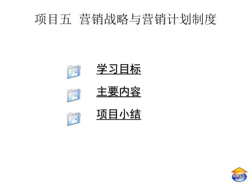 市场营销项目五  营销战略与营销计划制定-PPT课件