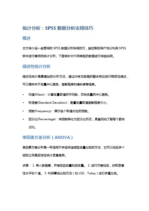 统计分析：SPSS数据分析实用技巧