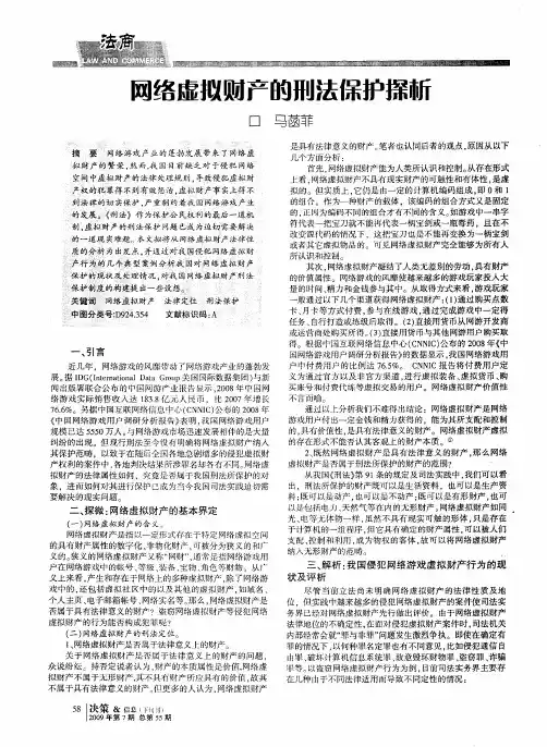 网络虚拟财产的刑法保护探析浅析