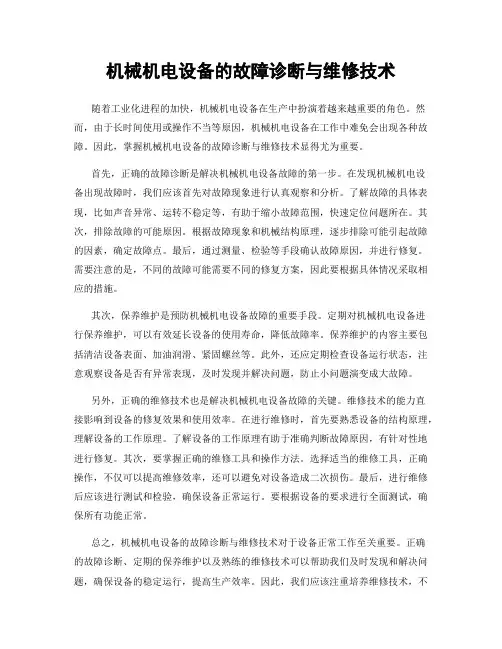 机械机电设备的故障诊断与维修技术