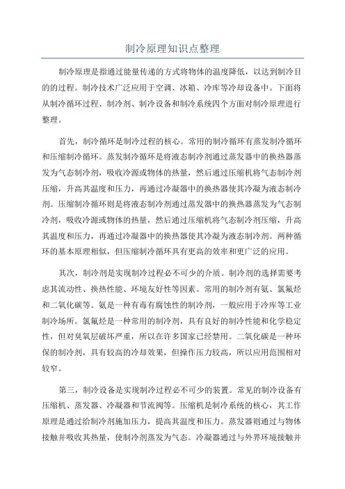 制冷原理知识点整理