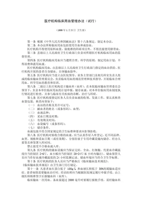 医疗机构临床用血管理办法(试行)