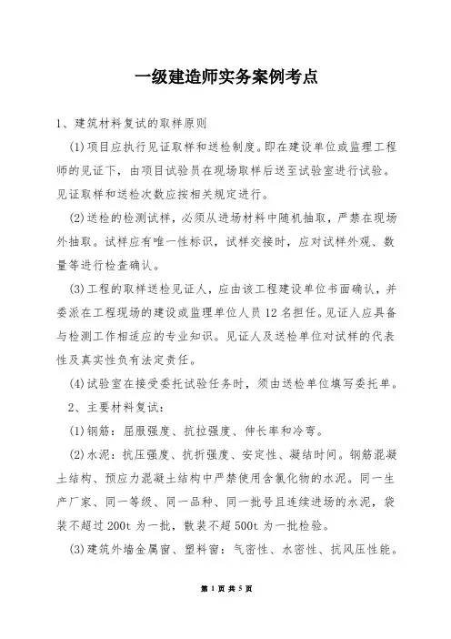 一级建造师实务案例考点