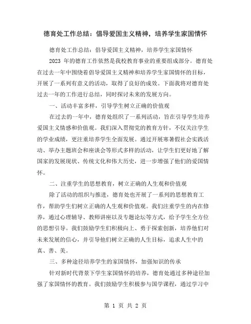 德育处工作总结：倡导爱国主义精神,培养学生家国情怀