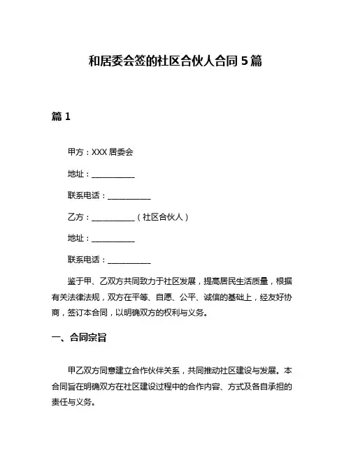 和居委会签的社区合伙人合同5篇