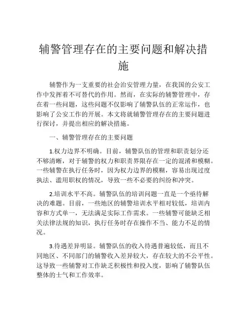 辅警管理存在的主要问题和解决措施