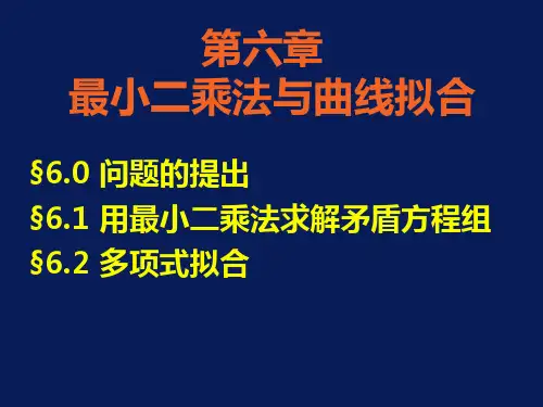 计算方法课件第六章最小二乘法与曲线拟合