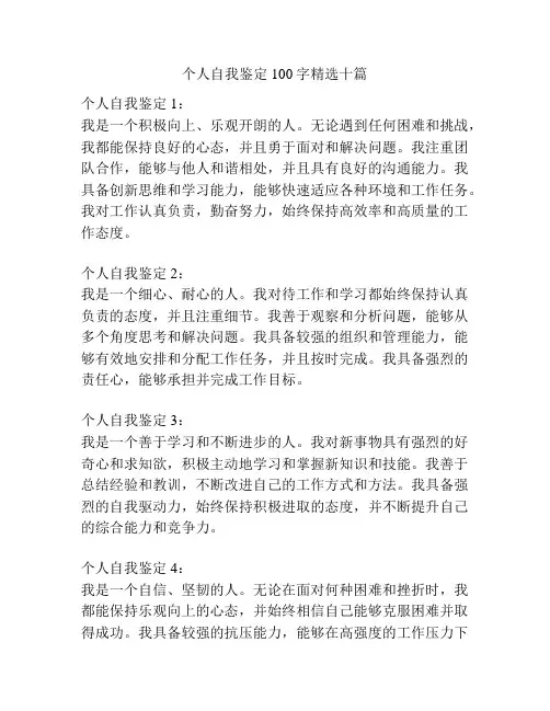 个人自我鉴定100字精选十篇