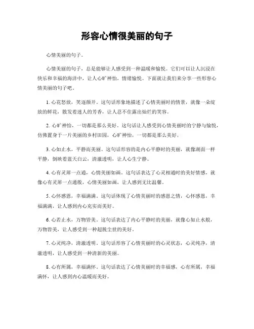 形容心情很美丽的句子
