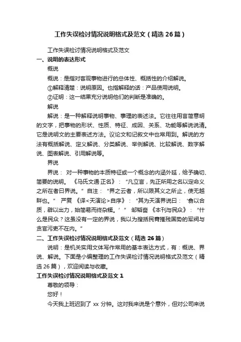 工作失误检讨情况说明格式及范文（精选26篇）