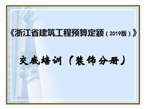浙江省建筑工程预算定额下册交底培训课件