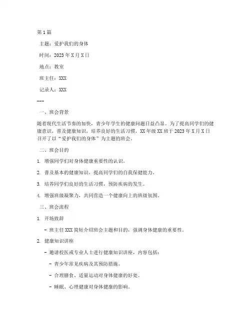 爱护我们的身体班会记录(3篇)