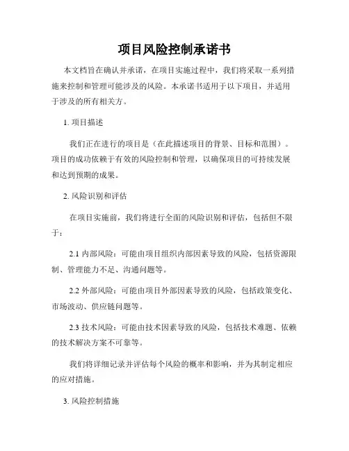 项目风险控制承诺书