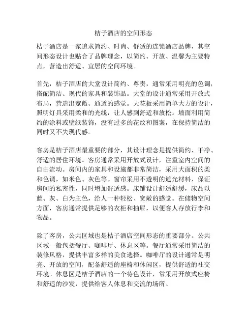 桔子酒店的空间形态