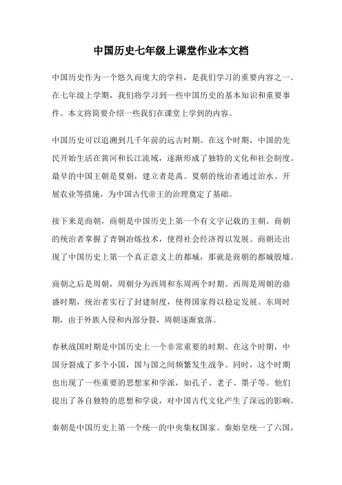 中国历史七年级上课堂作业本文档