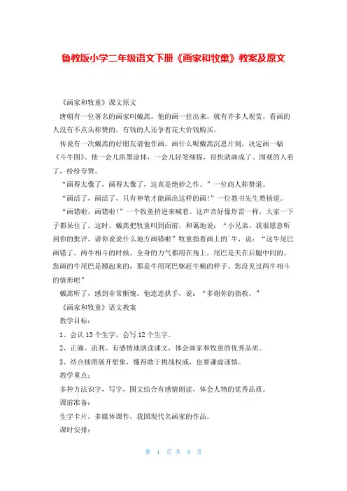 鲁教版小学二年级语文下册《画家和牧童》教案及原文
