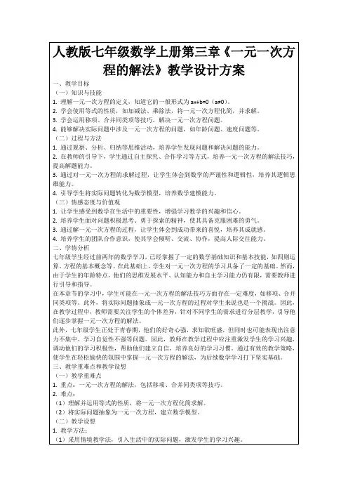 人教版七年级数学上册第三章《一元一次方程的解法》教学设计方案