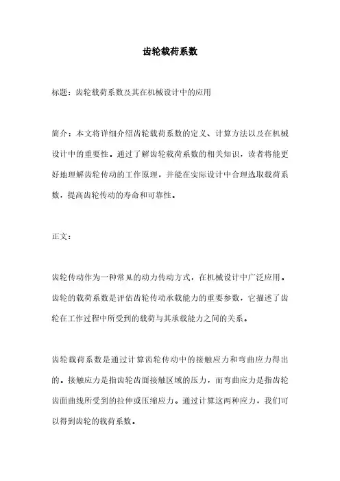 齿轮载荷系数
