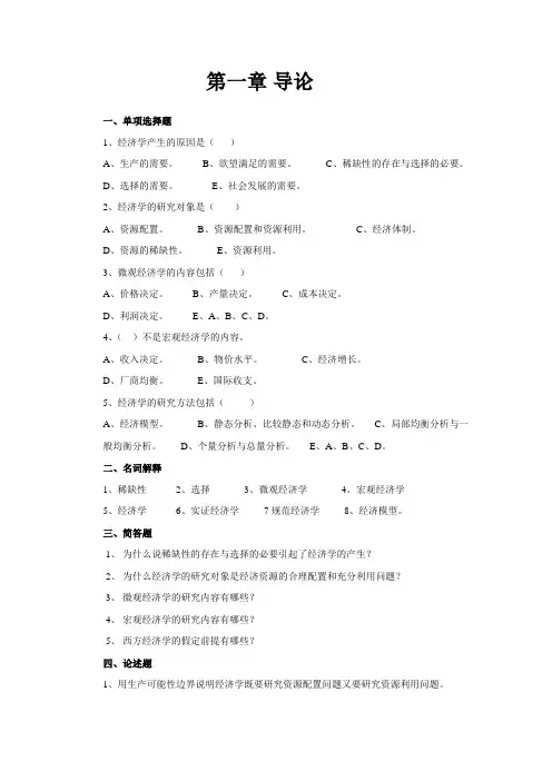 微观经济学 练习题 第一章 导论