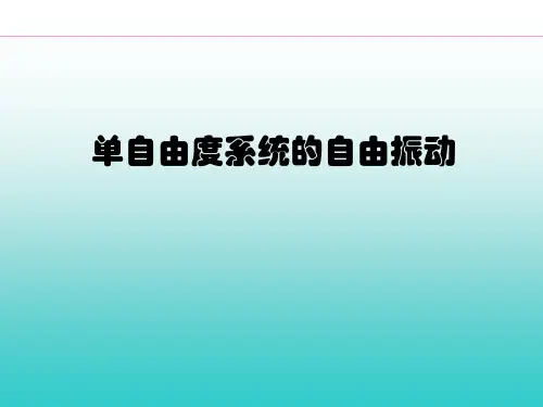 振动力学第二章第一节单自由度系统的自由振动