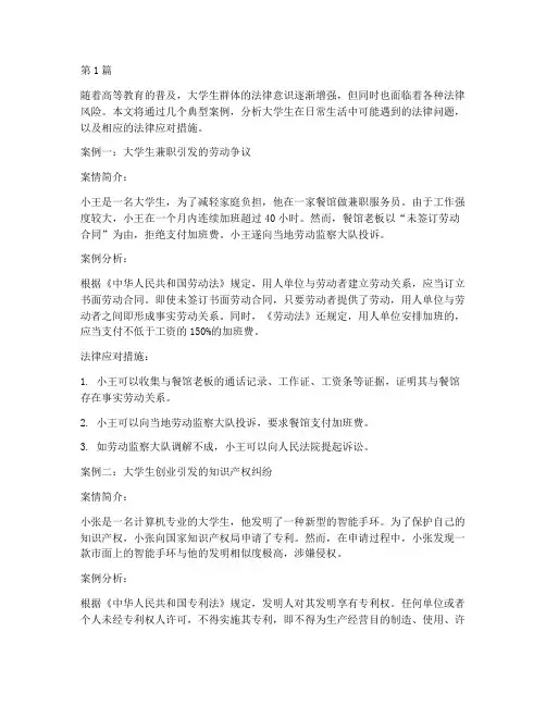 大学生相关法律案件(3篇)