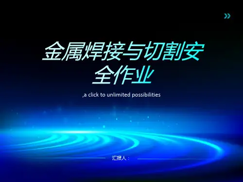 金属焊接与切割安全作业