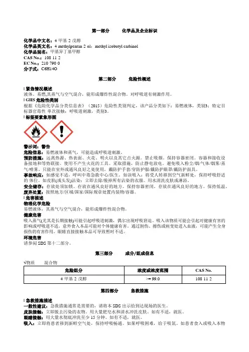 4-甲基-2-戊醇安全技术说明书MSDS