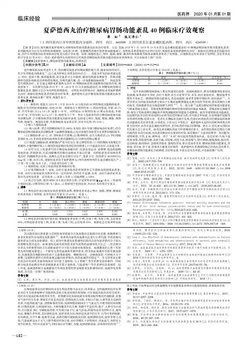 夏萨德西丸治疗糖尿病胃肠功能紊乱 40 例临床疗效观察