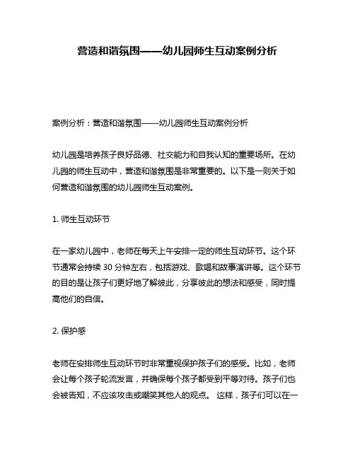 营造和谐氛围——幼儿园师生互动案例分析