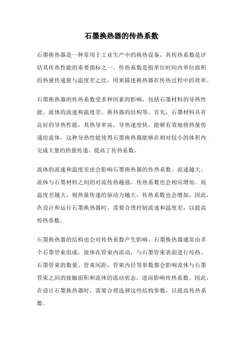 石墨换热器的传热系数