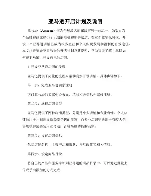 亚马逊开店计划及说明