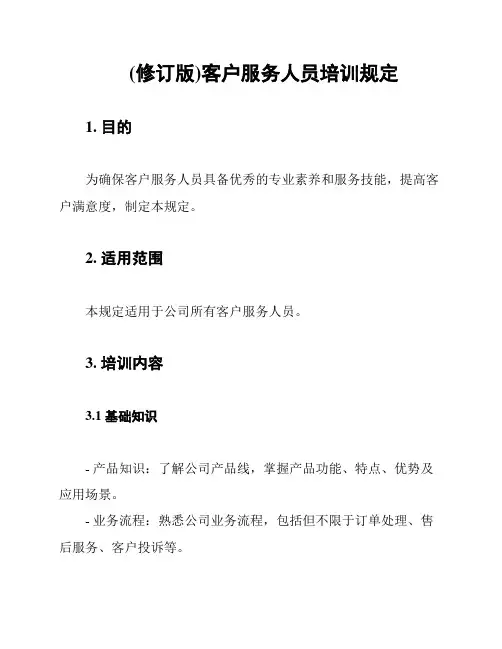 (修订版)客户服务人员培训规定